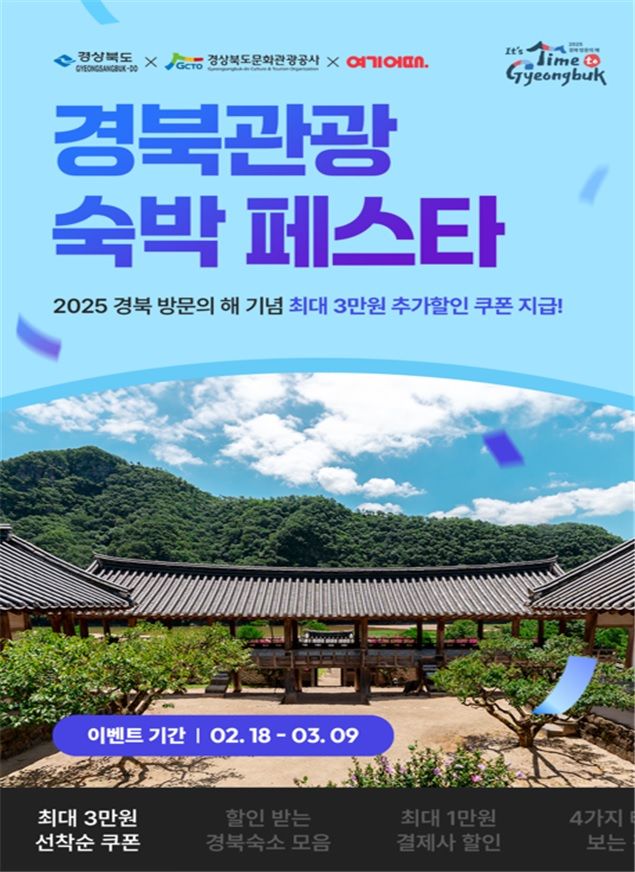 '경북 관광 숙박페스타' 포스터 *재판매 및 DB 금지