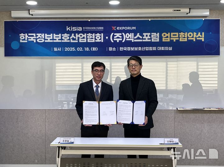[서울=뉴시스] 한국정보보호산업협회(KISIA)가 18일 엑스포럼과 MOU를 체결하고 국내 유망 정보보호 기업의 판로 개척 및 홍보·마케팅 지원을 위해 협력하기로 했다고 밝혔다. (사진=한국정보보호산업협회 제공) 2025.02.18 *재판매 및 DB 금지