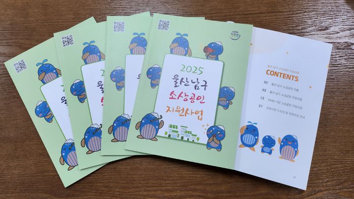 [울산=뉴시스] 울산 남구가 발간한 소상공인 지원사업 안내책자. (사진=울산 남구 제공) photo@newsis.com *재판매 및 DB 금지