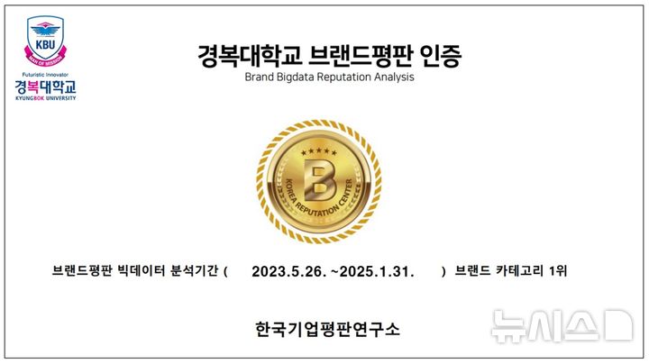 [포천=뉴시스] 전문대학 브랜드평판 1위. (사진=경복대학교 제공) 2025.02.18 photo@newsis.com