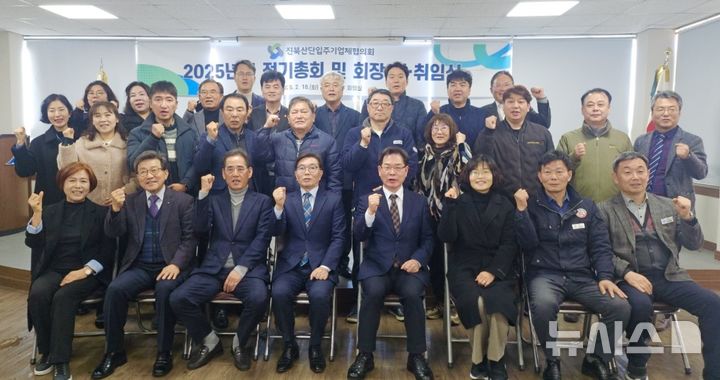 [창원=뉴시스](사)진북산단입주기업체협의회 2025년도 정기총회 및 회장 이·취임식에서 제6대 취임회장인 강종학(앞줄 오른쪽서 네 번째부터) ㈜에이치엠티 대표이사, 이임회장인 이상길 ㈜성우 대표이사 등이 기념촬영하고 있다.(사진=진북산단입주기업체협의회 제공) 2025.02.18. photo@newsis.com