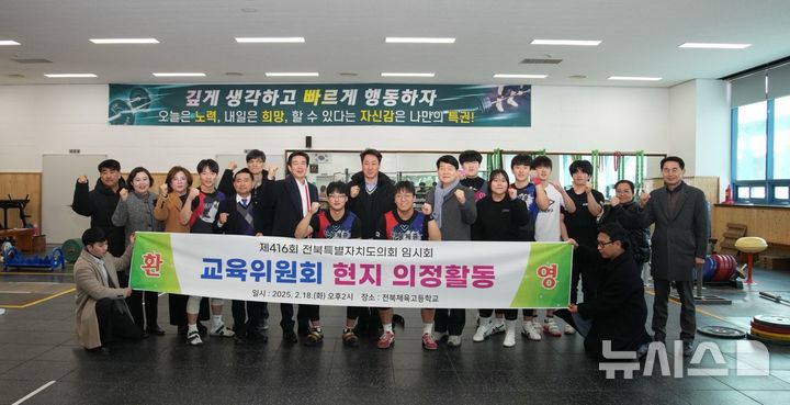 [완주=뉴시스] 전북특별자치도의회 교육위원들은 18일 완주군 소양면에 위치한 전북체육중·고등학교를 방문해 학교의 현안 사업을 점검하고 학생 선수들을 격려했다. 2025.02.18 *재판매 및 DB 금지