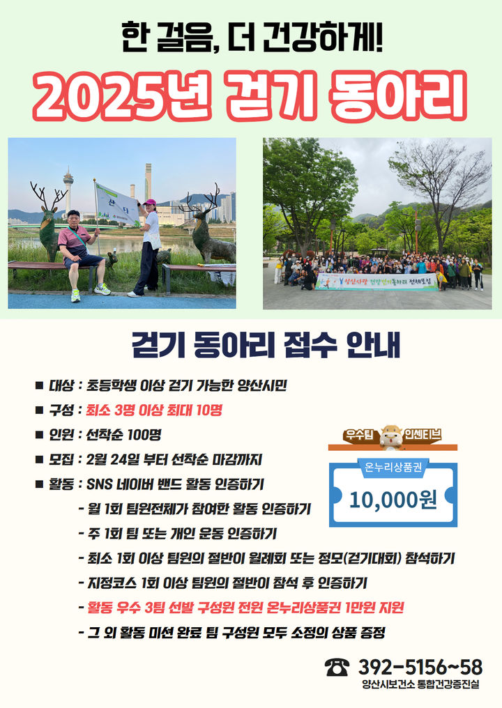 [양산=뉴시스] 걷기 동아리 신청 안내문. (사진=양산시 제공) 2025.02.19. photo@newsis.com *재판매 및 DB 금지