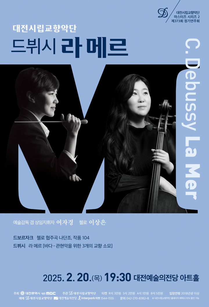 [대전=뉴시스]대전시립교향악단은 20일 오후 7시 30분 대전예술의전당 아트홀에서 올해 두 번째 마스터즈 시리즈 '드뷔시 라 메르'를 선보인다. 2025. 02. 18 photo@newsis.com *재판매 및 DB 금지