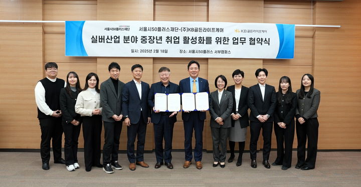[서울=뉴시스] 서울시50플러스재단-KB골든라이프케어 실버산업 일자리 창출 협약. 2025.02.19. (사진=서울시50플러스재단 제공) *재판매 및 DB 금지