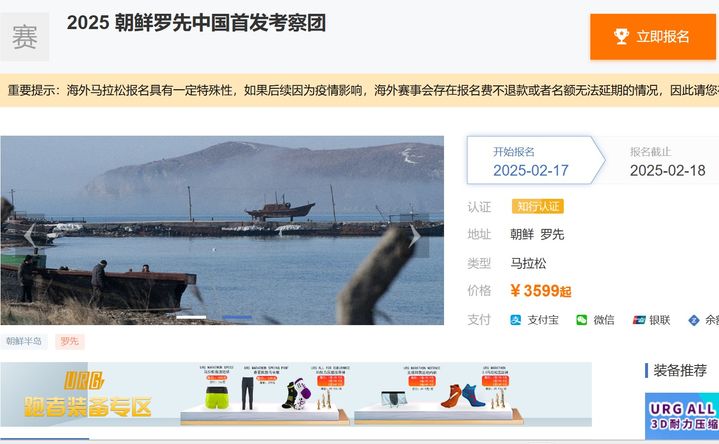 [서울=뉴시스]중국에 있는 북한 관광 전문 여행사가 북한 관광 상품을 선보이면서 북한이 코로나19 팬데믹이후 5년 만에 중국인 관광객을 대상으로 국경을 개방할 것으로 관측됐다. '즈싱허이'이 판매하는 북한 전문 여행상품. <사진출처: 사이트 캡쳐> 2025.02.18