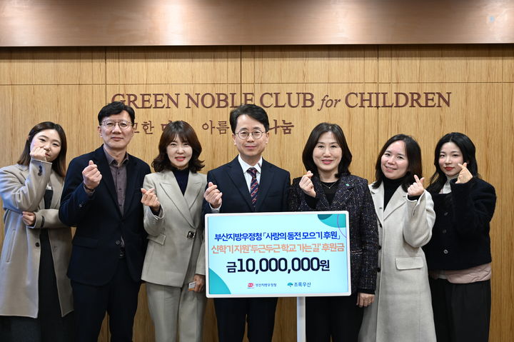 [부산=뉴시스] 부산우정청은 지난해 부산·울산·경남지역 우체국에서 모금한 사랑의 동전 1000만원을 초록우산 어린이재단에 전달했다고 18일 밝혔다. (사진=부산우정청 제공) 2025.02.18. photo@newsis.com *재판매 및 DB 금지