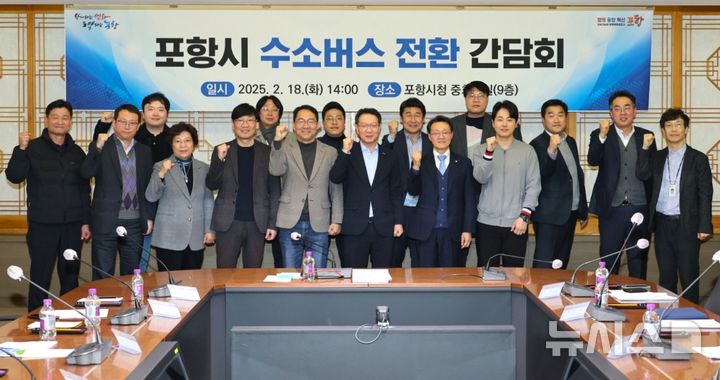 [포항=뉴시스] 포항시는 18일 시청 중회의실에서 친환경 운송 수단 전환을 위해 수소 버스 공급·수요 기관 관계자들이 참석한 가운데 수소 버스 전환 간담회를 열었다. 간담회 후 참석자들이 기념 촬영하는 모습. (사진=포항시 제공) 2025.02.18. photo@newsis.com