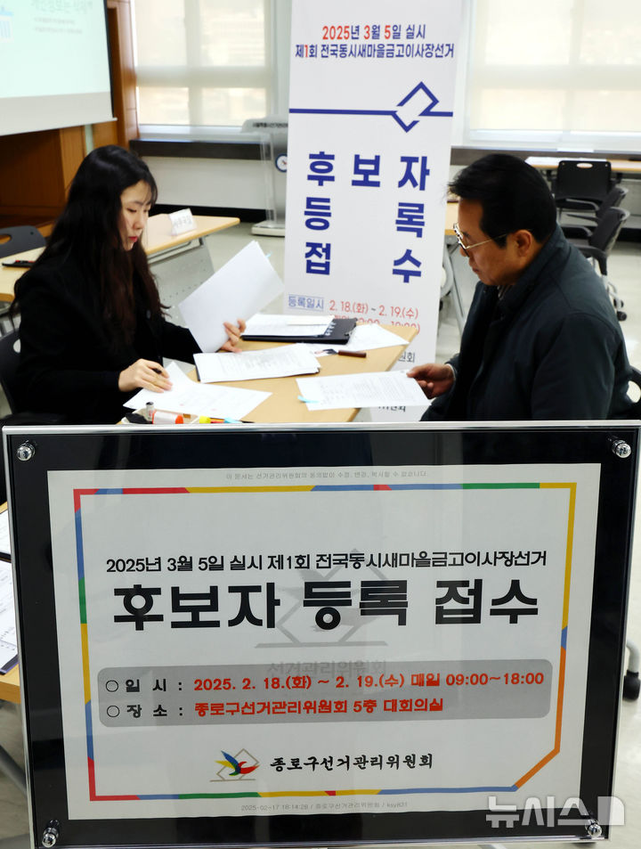 [서울=뉴시스] 박주성 기자 = 제1회 전국동시새마을금고이사장선거 후보자 등록 첫날인 18일 오전 서울 종로구 서울시선관위에서 후보자들이 등록을 하고 있다.  등록은 19일까지 이며 등록을 마친 후보자는 20일부터 선거 전날인 내달 4일까지 선거 운동을 할 수 있고 투표는 내달 5일 오전 7시부터 오후 5시까지 진행된다. 2025.02.18. park7691@newsis.com