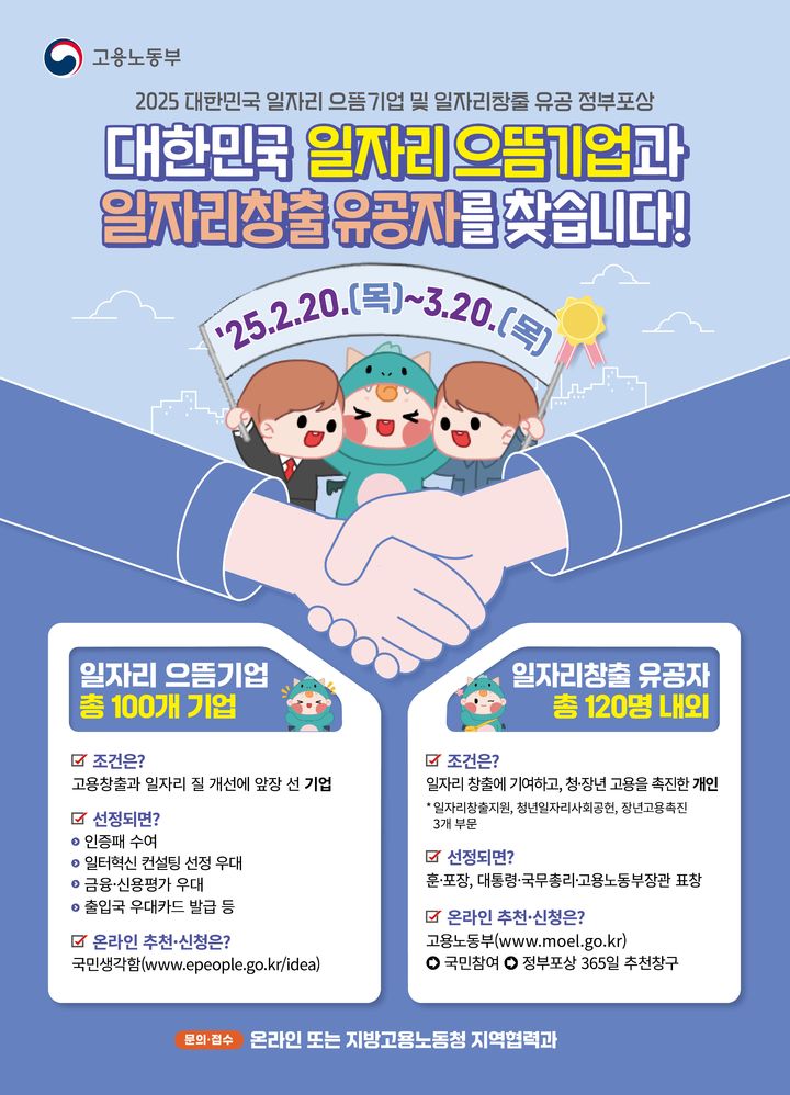 [서울=뉴시스] 권신혁 기자 = 고용노동부는 19일 2025년 '대한민국 일자리 으뜸기업'과 '일자리 창출 유공 정부포상' 신청서 및 추천서를 접수한다고 밝혔다. 오는 20일부터 내달 20일까지다. (사진=고용노동부 제공) 2025.02.19. innovation@newsis.com *재판매 및 DB 금지