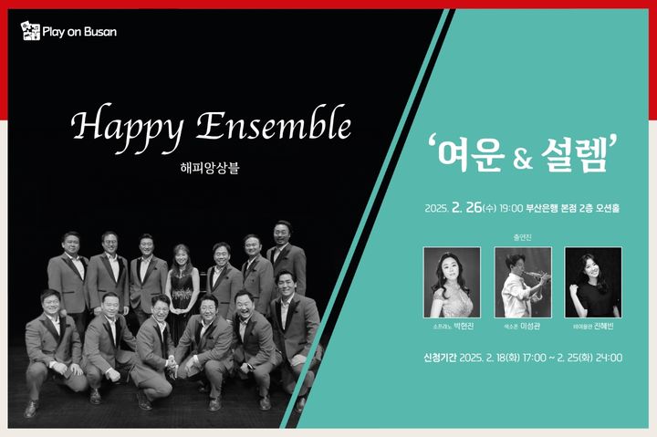 [부산=뉴시스] BNK금융그룹은 오는 26일 오후 7시 부산 남구 부산은행 본점 2층 오션홀에서 'Play on Busan'(부산을 즐기다) 문화공연으로 부산지역의 성악가 12인으로 구성된 '해피앙상블-여운&설렘' 음악회를 개최한다고 19일 밝혔다. (사진=BNK금융그룹 제공) 2025.02.19. photo@newsis.com *재판매 및 DB 금지