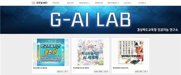 경북교육청 인공지능 연구소(G-AI LAB) 홈페이지. *재판매 및 DB 금지