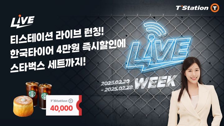 [대전=뉴시스] 한국타이어가 20일부터 9일간 티스테이션닷컴 라이브 위크 런칭 기념 프로모션을 진행한다.(사진=한국타이어 제공) *재판매 및 DB 금지