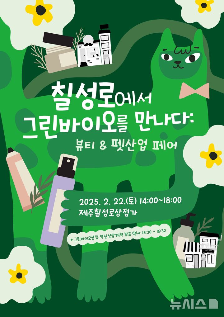 [제주=뉴시스] 제주의 그린바이오산업을 알리기 위해 기획한 '칠성로에서 그린바이오를 만나다' 행사 포스터. (사진=제주도 제공) 2025.02.22. photo@newsis.com 