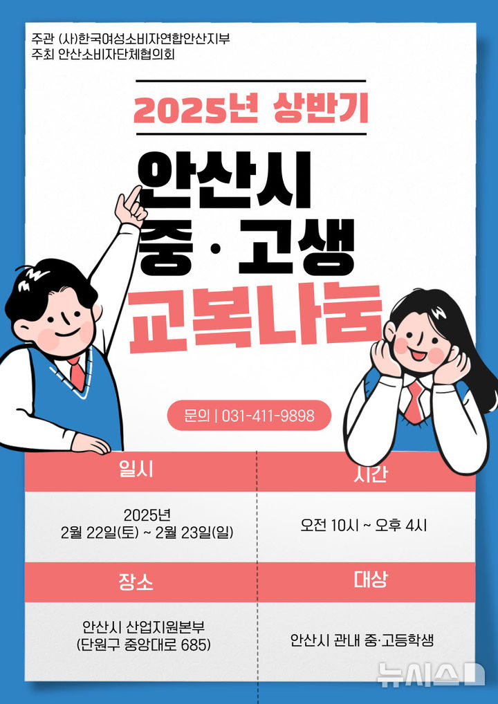 [안산=뉴시스] 올해 상반기 교복나눔행사. (사진=안산시 제공) 2025.02.19. photo@newsis.com