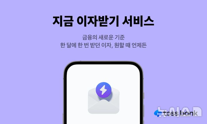 [서울=뉴시스]토스뱅크가 국내 은행권 최초로 선보인 '지금 이자 받기' 서비스를 통해 총 650만명에게 6100억원의 이자를 제공했다고 19일 밝혔다. 서비스 이용 횟수는 총 7억1000만회에 달했다. (사진=토스뱅크 제공). 2025.02.19. photo@newsis.com 