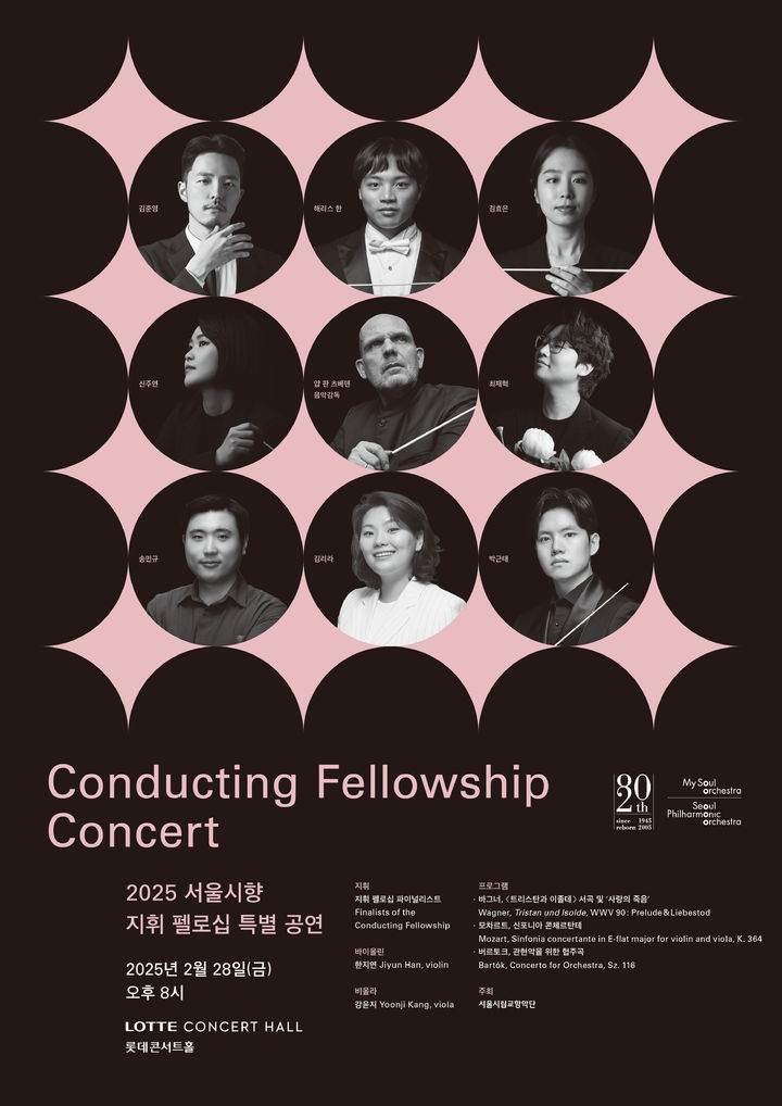 [서울=뉴시스] 서울시립교향악단 지휘 펠로십 포스터(사진=서울시립교향악단 제공) 2025.02.19. photo@newsis.com *재판매 및 DB 금지