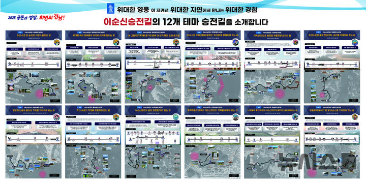 [창원=뉴시스]경남 남해안 '이순신 승전길' 12개 테마 노선.(자료=경남도 제공) 2025.02.19. photo@newsis.com