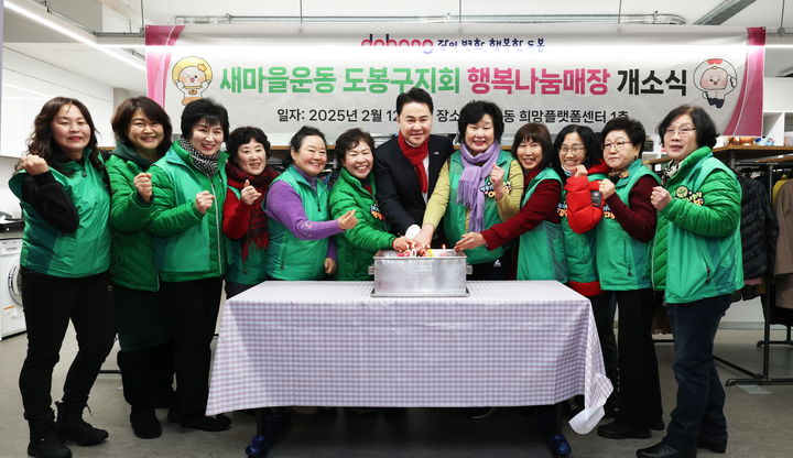 [서울=뉴시스] 오언석 도봉구청장과 새마을운동 도봉구지회 관계자들이 행복나눔매장 개소를 축하하며 떡케이크를 자르고 있다. 2025.02.19. (사진=도봉구 제공) *재판매 및 DB 금지