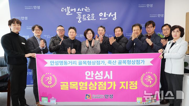 [안성=뉴시스] 안성시 골목형상점가 지정식 모습 (사진=안성시 제공) 2025.02.19.photo@newsis.com 