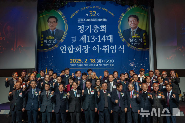 [창원=뉴시스]지난 18일 오후 창원 그랜드머큐어앰배서더 호텔에서 열린 중소기업융합경남연합회 제32차 정기총회 및 제13·14대 연합회장 이·취임식 참석자들이 기념촹영하고 있다.(사진=중소기업융합경남연합회 제공)2025.02.19. photo@newsis.com
