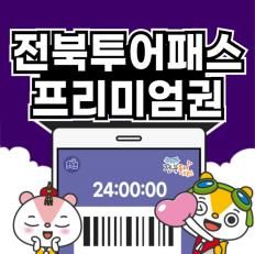 전북투어패스 상품권 판매 포스터 *재판매 및 DB 금지