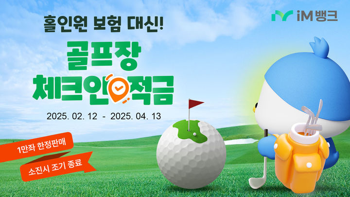[대구=뉴시스] iM뱅크 '골프장 체크인 적금' 한정 판매 (사진=iM뱅크 제공) photo@newsis.com *재판매 및 DB 금지