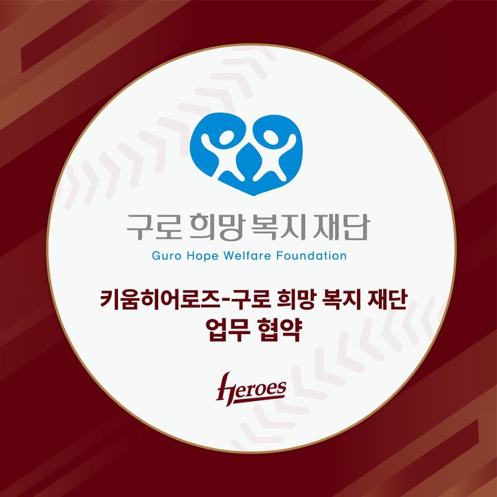 [서울=뉴시스] 프로야구 키움 히어로즈가 19일 재단법인 구로희망복지재단과 지역민을 위한 업무협약을 체결했다. (사진=키움 히어로즈 제공) 2025.02.19. *재판매 및 DB 금지