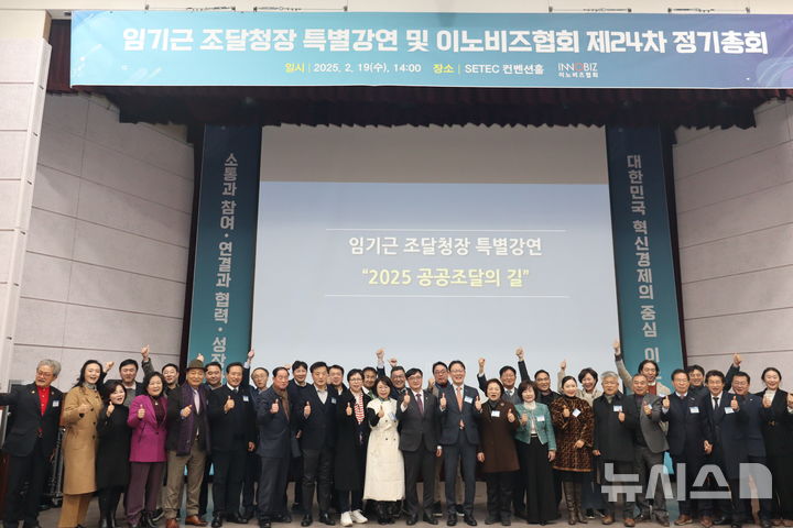 [서울=뉴시스] 2025년 이노비즈협회 제24차 정기총회에 앞서 진행한 임기근 조달청창 초청 특별강연 이후 참석자들이 함께 기념사진을 촬영하고 있다. (사진= 이노비즈협회 제공)