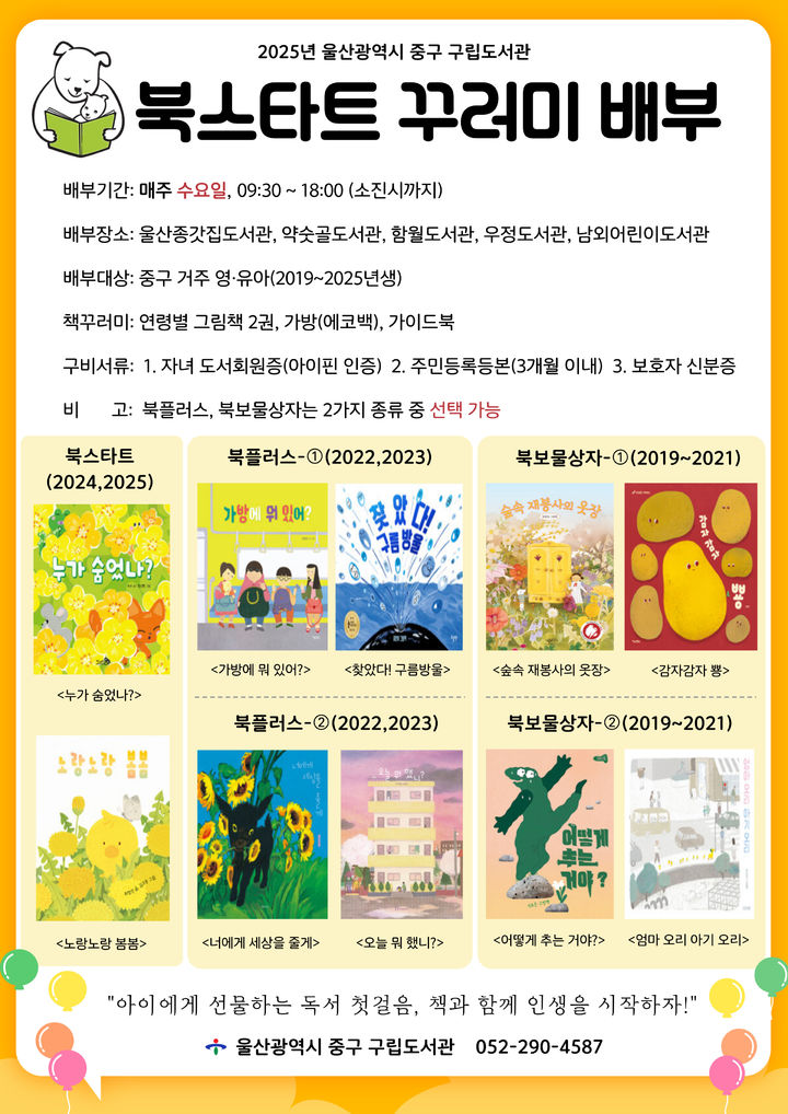 [울산=뉴시스] 구미현 기자 =울산시 중구가 올해도 영유아의 건강한 성장 발달을 위해 '북스타트' 사업을 추진한다고 19일 밝혔다. (울산시 중구 제공) photo@newsis.com *재판매 및 DB 금지
