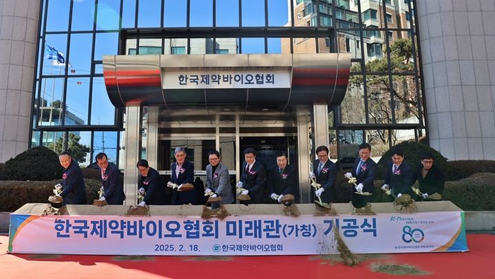 [서울=뉴시스] 미래관 기공을 기념하며 시삽식을 진행했다. (사진=한국제약바이오협회 제공) 2025.02.19. photo@newsis.com *재판매 및 DB 금지