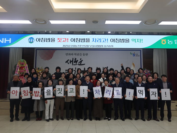 [부산=뉴시스] 부산농협은 지난 18일 농협부산본부 10층 대강당에서 열린 농가주부모임부산시연합회 정기총회에서 '아침밥 먹기 실천 결의대회'를 열었다. (사진=부산농협 제공) 2025.02.19. photo@newsis.com *재판매 및 DB 금지