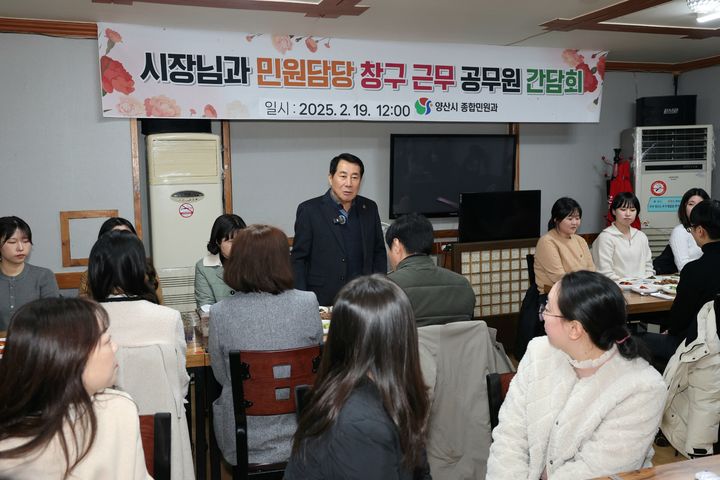 [양산=뉴시스] 나동연 시장이 민원담당 공무원들과 다양한 의견을 공유하는 소통의 시간을 갖고 있다. (사진=양산시 제공) 2025.02.19. photo@newsis.com *재판매 및 DB 금지