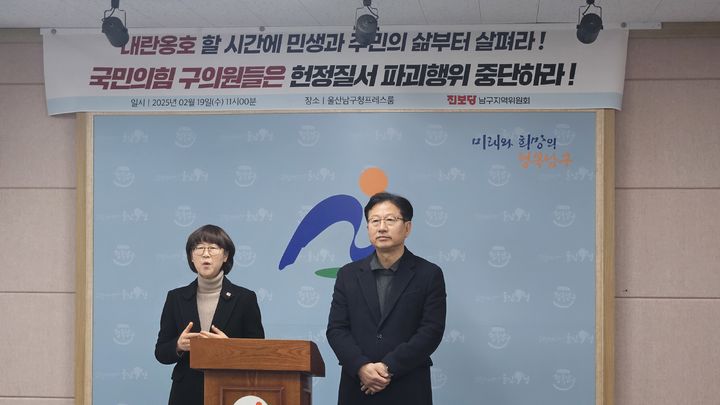 [울산=뉴시스] 안정섭 기자 = 19일 진보당 울산시당 김진석 부위원장(오른쪽)과 국일선 남구지역위원장이 남구청 프레스센터에서 기자회견을 열고 탄핵 반대 집회에 참석한 국민의힘 기초의원들을 규탄하고 있다. 2025.02.19. yohan@newsis.com *재판매 및 DB 금지