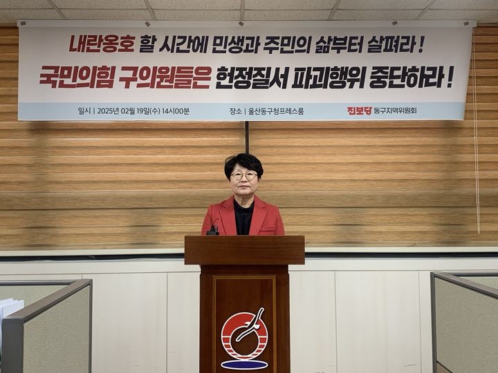 [울산=뉴시스] 박수지 기자 = 19일 진보당 울산시당 이은주 동구지역위원장이 동구청 프레스센터에서 기자회견을 열고 탄핵 반대 집회에 참석한 국민의힘 기초의원들을 규탄하고 있다. 2025.02.19. parksj@newsis.com *재판매 및 DB 금지