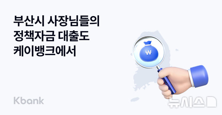 [서울=뉴시스]케이뱅크는 부산 지역 소상공인을 위한 이자지원 보증서 대출 상품 '사장님 보증서대출'을 재판매한다고 19일 밝혔다. (사진=케이뱅크 제공). 2025.02.19. photo@newsis.com 