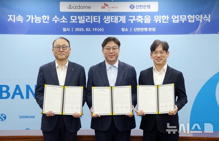 [서울=뉴시스]신한은행은 19일 서울시 중구 소재 본점에서 위즈돔과 SK이노베이션 E&S와 '수소 모빌리티 생태계 구축'을 위한 업무협약을 체결했다고 밝혔다. (사진=신한은행 제공). 2025.02.19. photo@newsis.com 