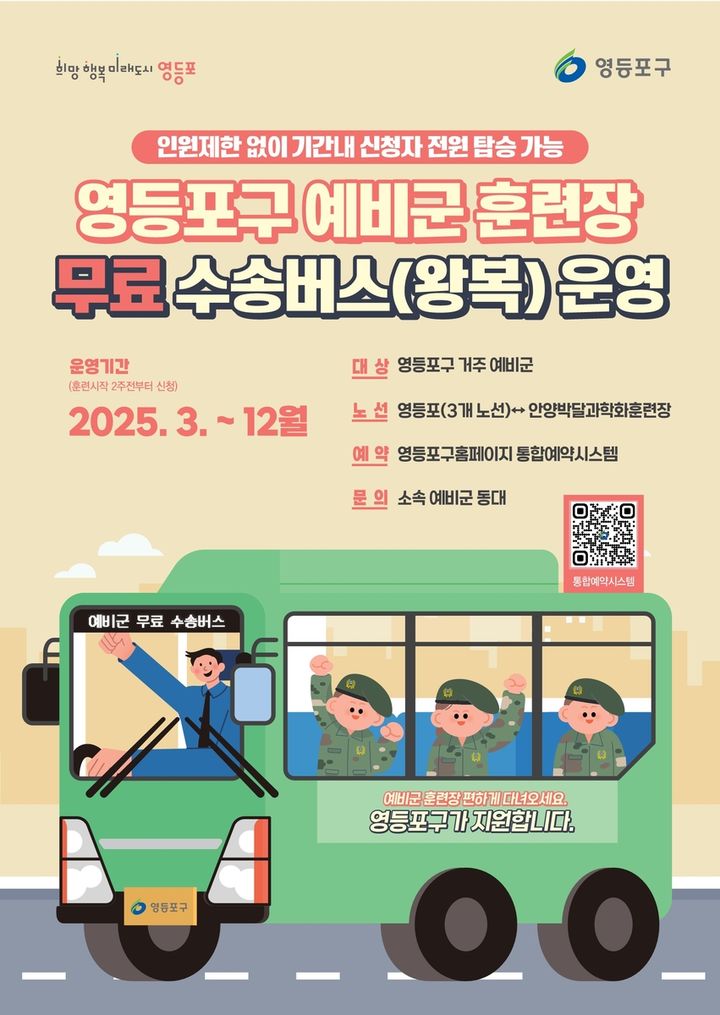 [서울=뉴시스] 영등포구 예비군 무료 수송버스 사업 포스터. 2025.02.19 (사진 제공=영등포구청) photo@newsis.com *재판매 및 DB 금지