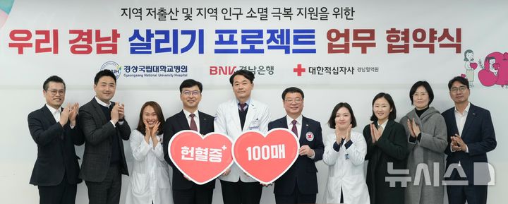 [진주=뉴시스]19일 진주 경상대학교병원 암센터 회의실에서 BNK경남은행 임재문(왼쪽 네 번째부터) 상무가 경상국립대학교병원 안성기 원장, 대한적십자사 경남혈액원 이정우 원장과 '우리 경남 살리기 프로젝트 5호 업무협약'을 체결한 후 기념촬영하고 있다.(사진=BNK경남은행 제공) 2025.02.19.photo@newsis.com