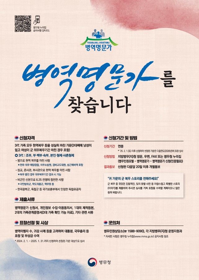 [대구=뉴시스] 병역 명문가 모집 포스터. (사진=대구경북지방병무청 제공) 2025.02.19. photo@newsis.com *재판매 및 DB 금지