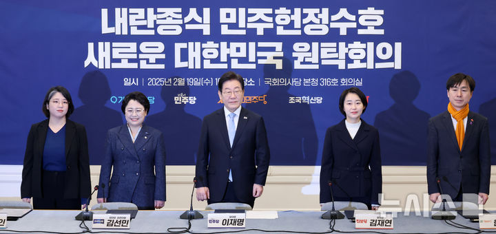 [서울=뉴시스] 조성우 기자 = 19일 오전 서울 여의도 국회에서 열린 더불어민주당 등 야 5당이 참여하는 '내란종식 민주헌정수호 새로운 대한민국 원탁회의' 출범식에서 용혜인(왼쪽부터) 기본소득당 대표, 김선민 조국혁신당 대표 권한대행, 이재명 더불어민주당 대표, 김재연 진보당 대표, 한창민 사회민주당 대표가 참석하고 있다. 2025.02.19. xconfind@newsis.com