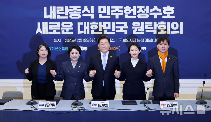 [서울=뉴시스] 조성우 기자 = 19일 오전 서울 여의도 국회에서 열린 더불어민주당 등 야 5당이 참여하는 '내란종식 민주헌정수호 새로운 대한민국 원탁회의' 출범식에서 용혜인(왼쪽부터) 기본소득당 대표, 김선민 조국혁신당 대표 권한대행, 이재명 더불어민주당 대표, 김재연 진보당 대표, 한창민 사회민주당 대표가 손을 맞잡고 기념촬영하고 있다. 2025.02.19. xconfind@newsis.com