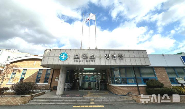 전남 영광군보건소 전경. (사진=영광군 제공) photo@newsis.com *재판매 및 DB 금지