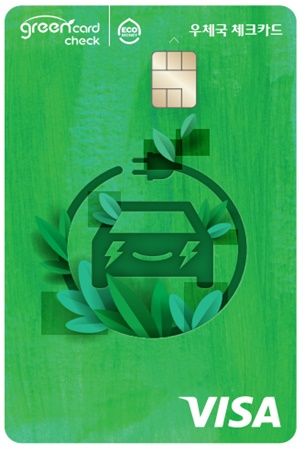 [서울=뉴시스] 과학기술정보통신부 우정사업본부가 저탄소‧녹색성장 실현에 동참하기 위해 친환경 소비 시 다양한 혜택을 주는 ‘어디로든 그린카드’를 오는 24일 출시한다. (사진=우정사업본부 제공) *재판매 및 DB 금지