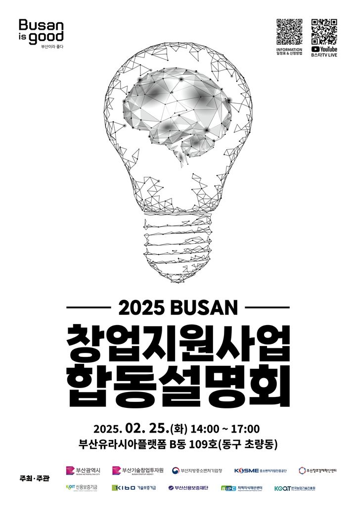 [부산=뉴시스] 2025년 부산 창업지원사업 합동 설명회 안내 포스터. (사진=부산시 제공) 2025.02.20. photo@newsis.com *재판매 및 DB 금지