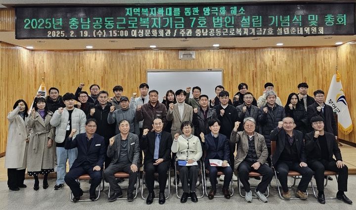 [부여=뉴시스] 조명휘 기자 = 충남공동근로복지기금 7호 법인 설립 기념식이 19일 여성문화회관에서 열리고 있다. (사진= 부여군 제공) 2025.02.20. photo@newsis.com *재판매 및 DB 금지