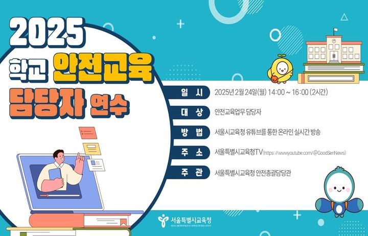[서울=뉴시스] 서울교육청, '2025 학교 안전교육 담당자 연수' 포스터. 2025.02.20 (사진 제공=서울시교육청) photo@newsis.com *재판매 및 DB 금지