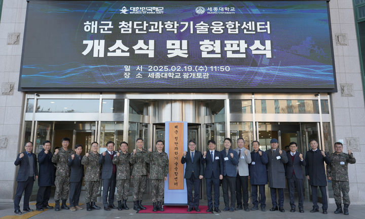 19일 '해군 첨단과학기술융합센터(NATCC)' 현판식에 참석한 세종대 및 해군 관계자들이 기념 촬영을 하고 있다. (사진=세종대 제공) *재판매 및 DB 금지