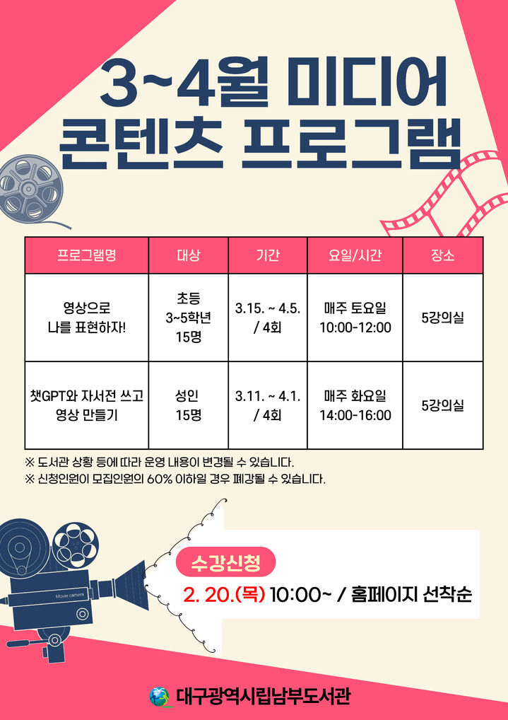 [대구=뉴시스] 대구남부도서관 '미디어 콘텐츠 프로그램 참가자 모집'. (사진=대구교육청 제공) 2025.02.22. photo@newsis.com *재판매 및 DB 금지