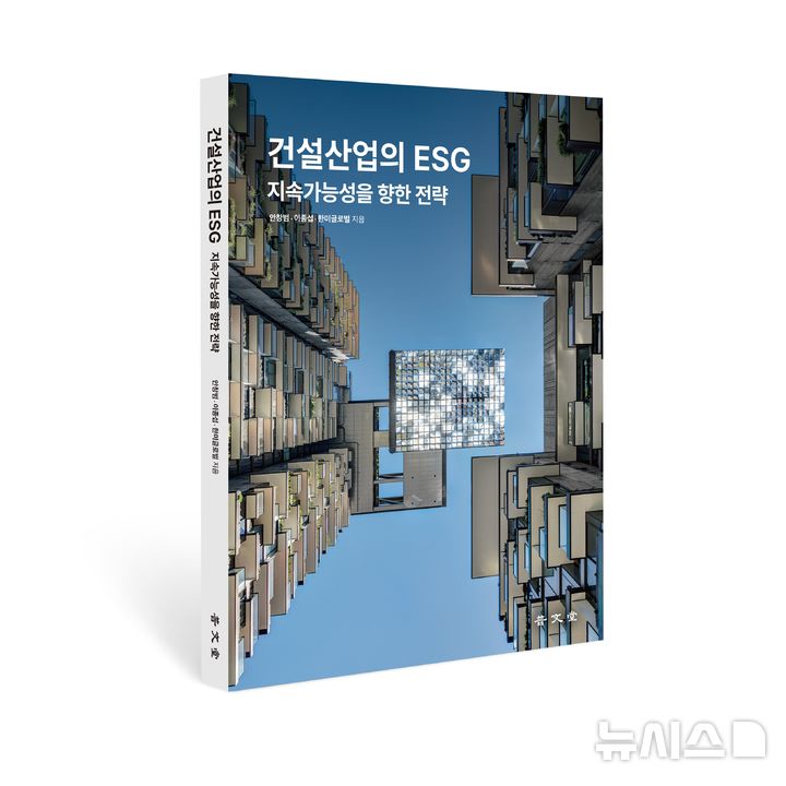 [서울=뉴시스] '건설산업의 ESG, 지속가능성을 향한 전략' 표지.